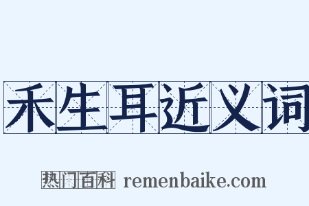 禾生耳近义词是什么意思的图片